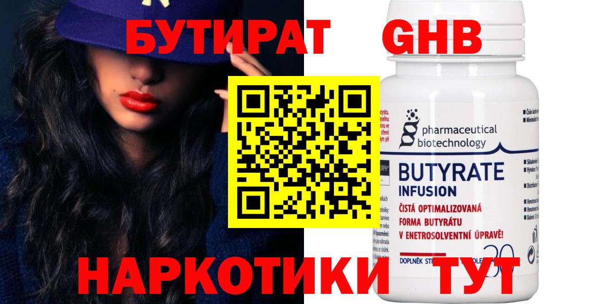 Бутират 99% Волоколамск