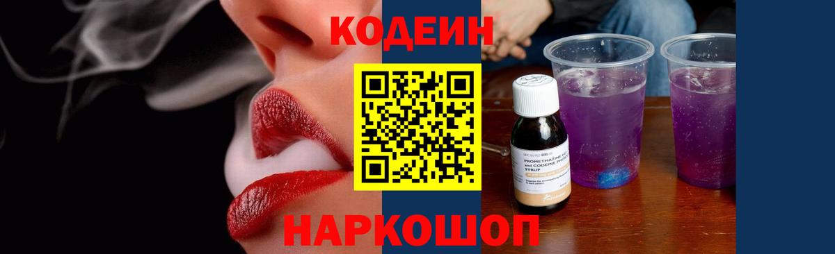 Волоколамск  Кодеиновый сироп Lean Purple Drank  Вход с VPN 